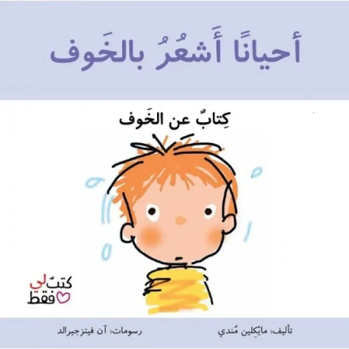 أحيانا أشعر بالخوف - كتبٌ لي فقط
