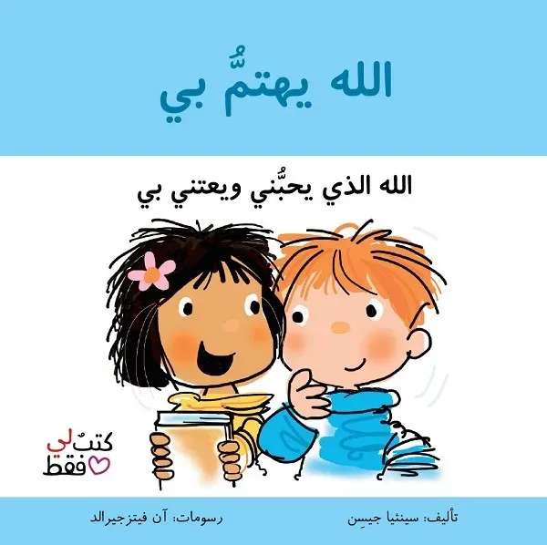 الله يهتم بي - سلسلة كتب لي فقط