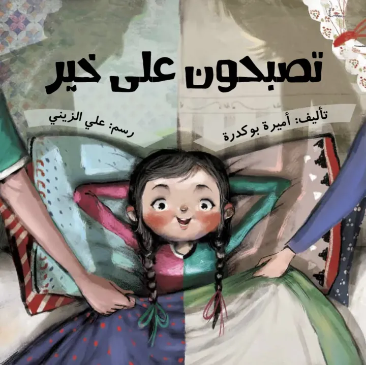 تصبحون على خير