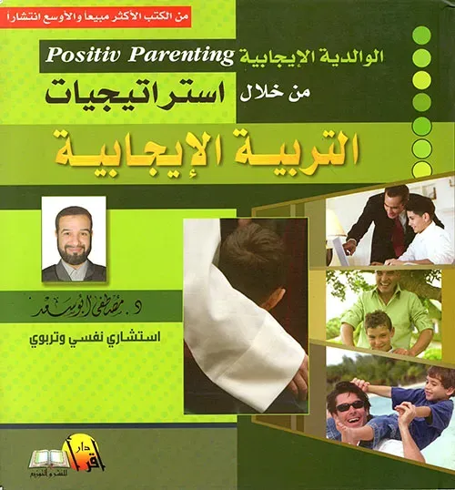 الوالدية الإيجابية من خلال إستراتيجيات التربية الإيجابية