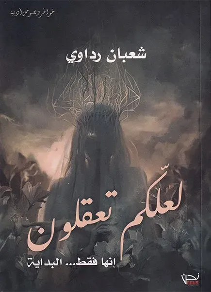لعلكم تعقلون