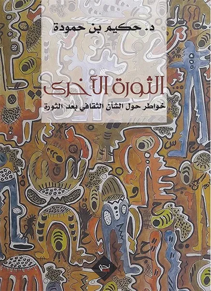 الثورة الاخرى
