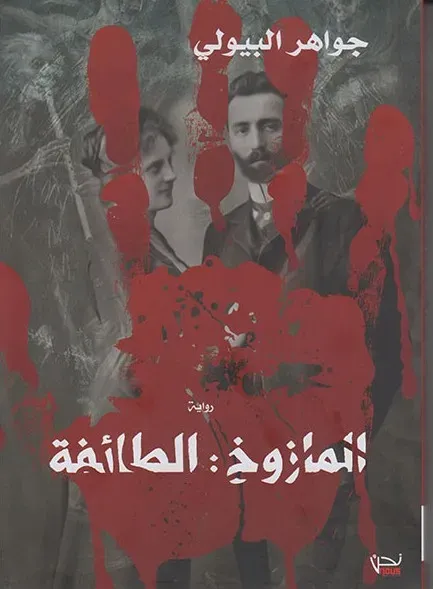 المازوخ : الطائفة