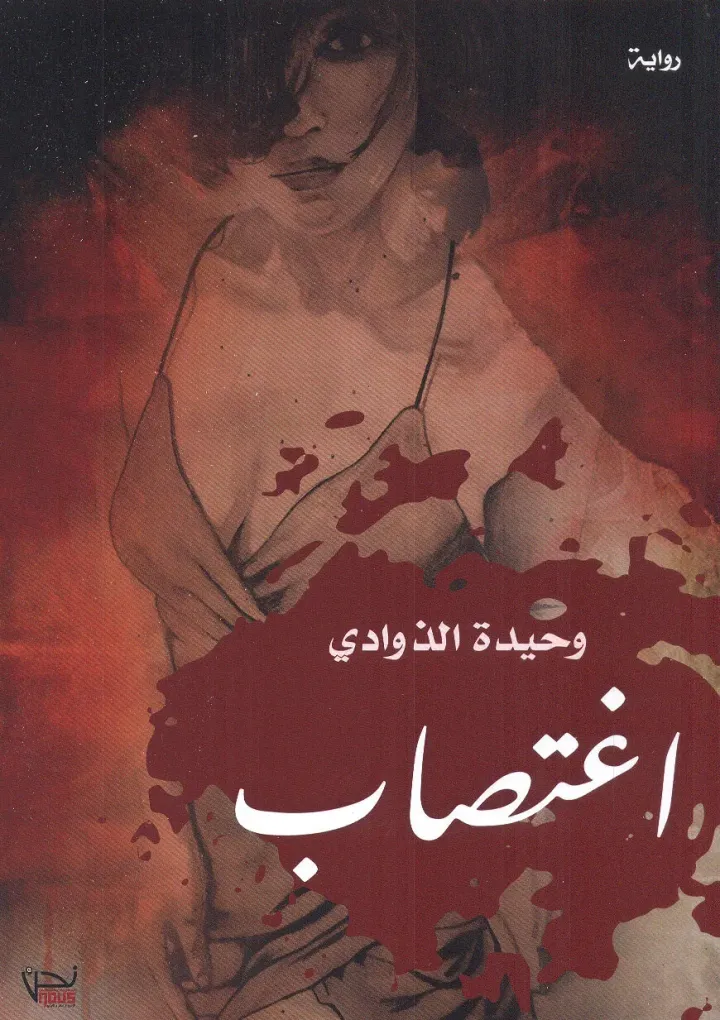 رحلة الدم