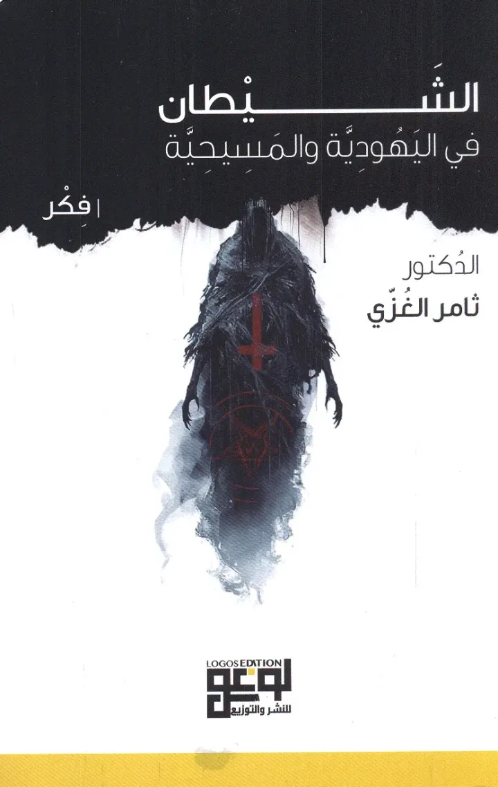 الشيطان في اليهودية والمسيحية