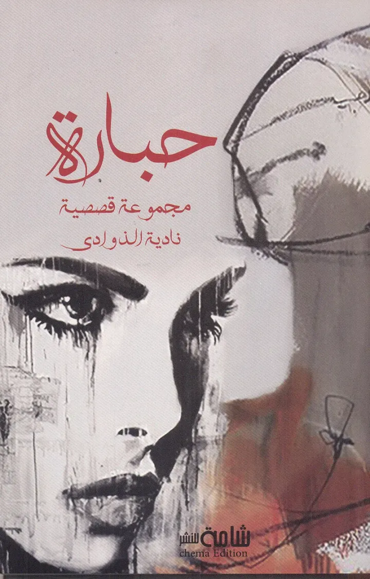 حبارة مجموعة قصصية