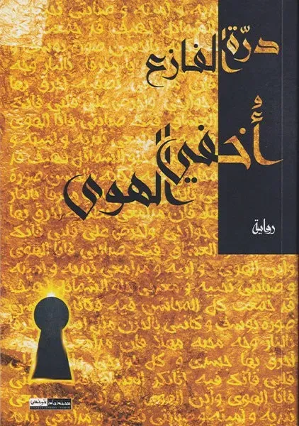 أخفي الهوى