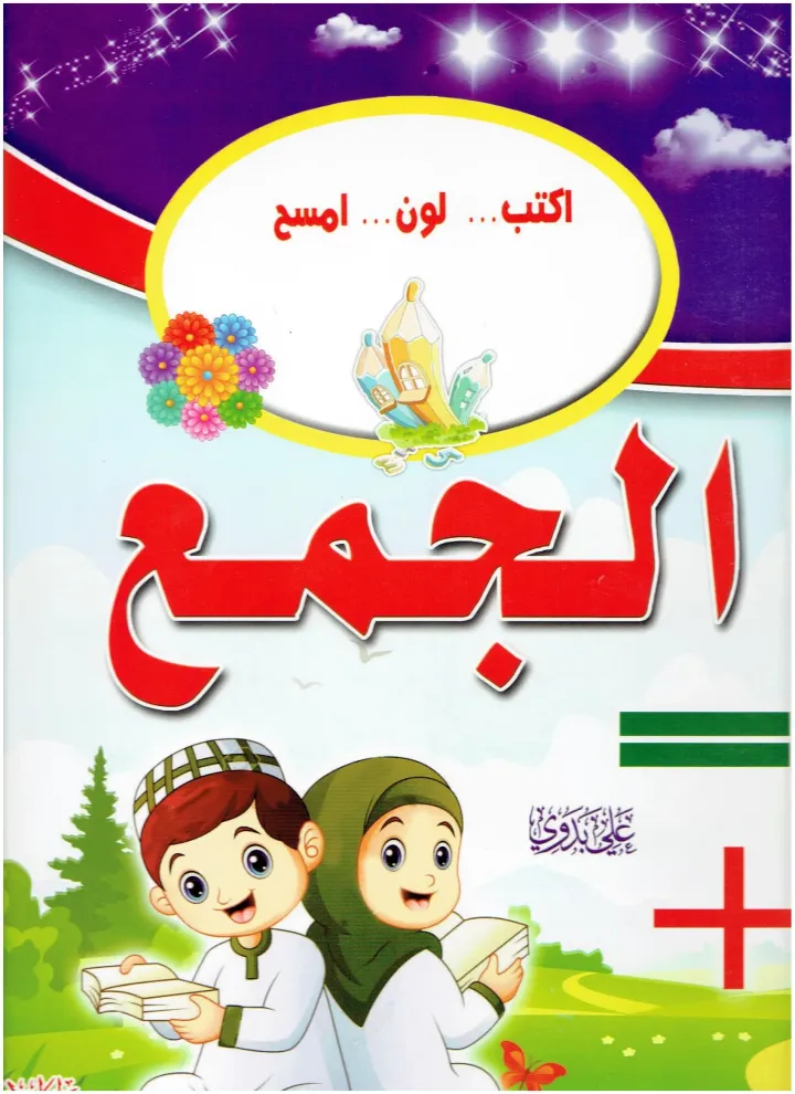اكتب... لون... إمسح الجمع