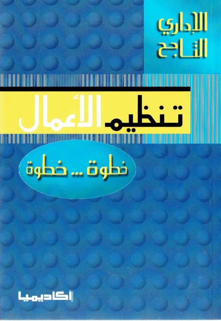 الإداري الناجح-تنظيم الاعمال
