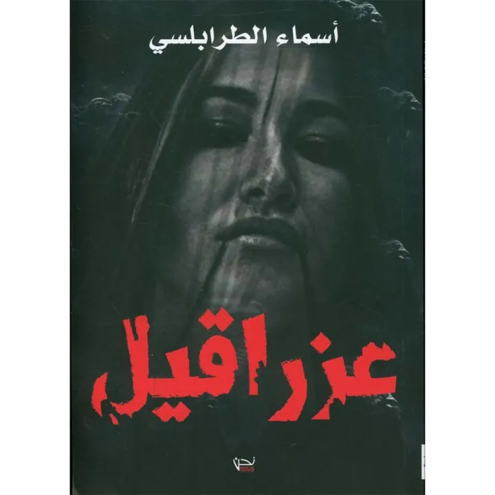 عزراقيل