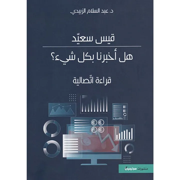 قيس سعيد هل أخبرنا بكل شيء؟