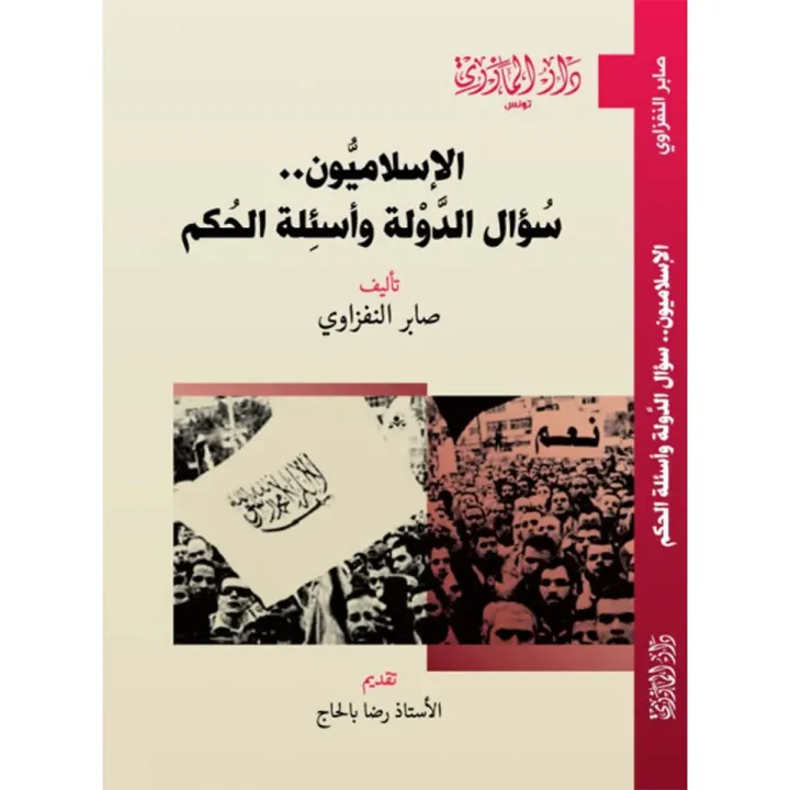 الإسلاميون سؤال الـدّولة وأسئلة الـحكم