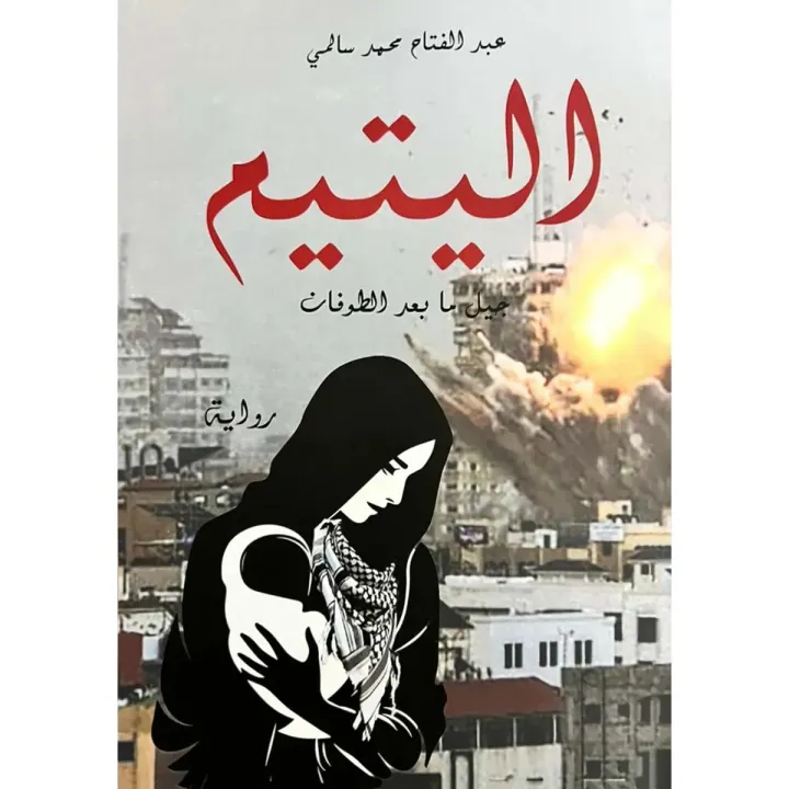 اليتيم جيل ما بعد الطوفان