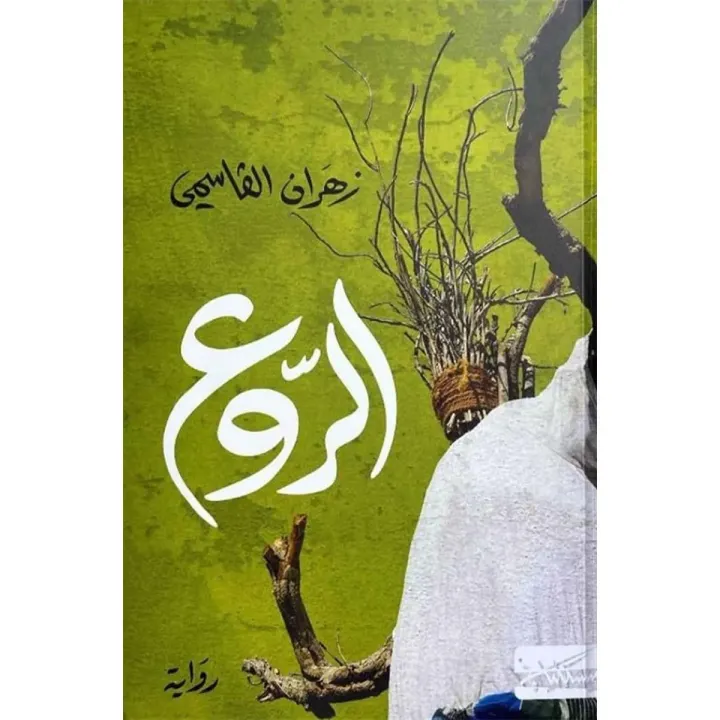 الروع