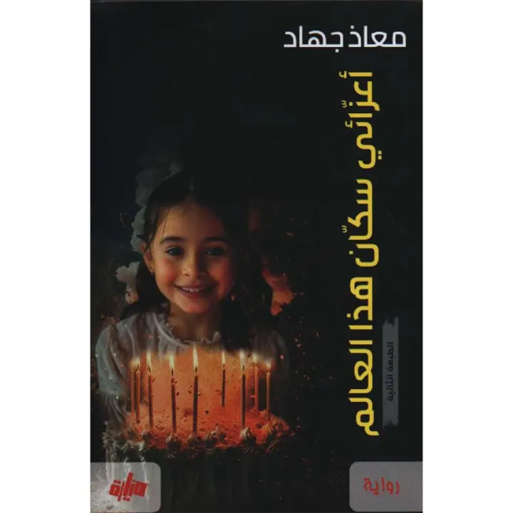 أعزائي سكان هذا العالم