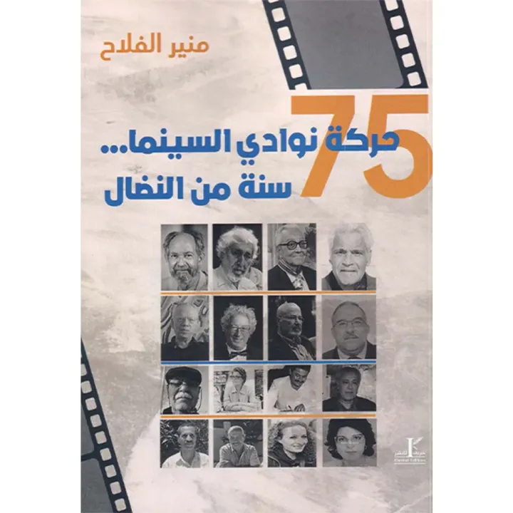 حركة نوادي السينما 75 سنة من النضال
