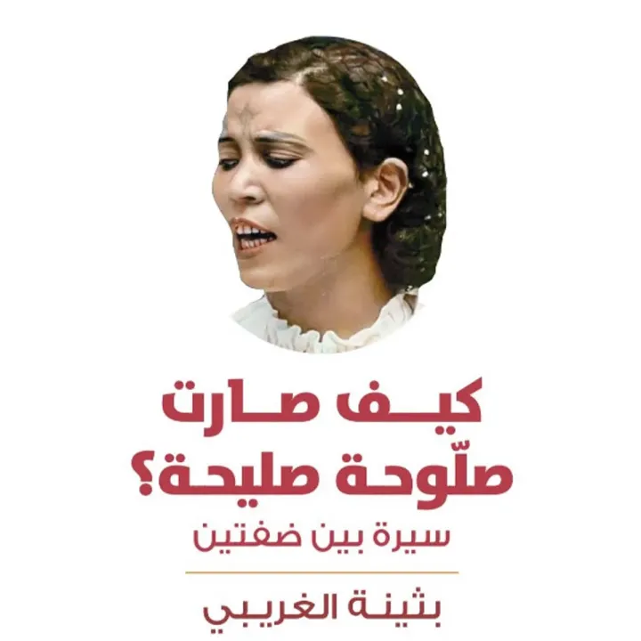 كيف صارت صلوحة صليحة؟
