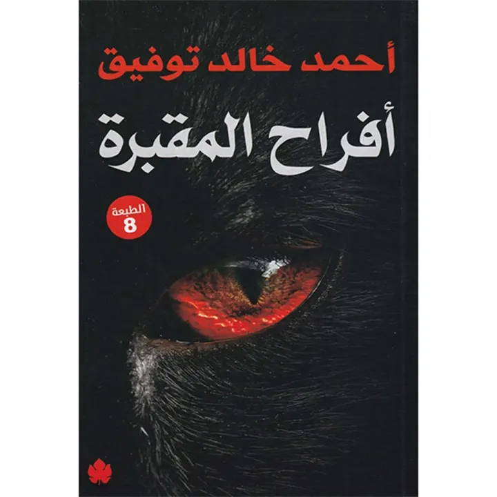أفراح المقبرة