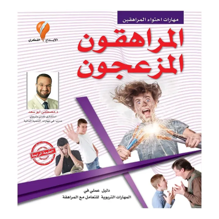 المراهقون المزعجون
