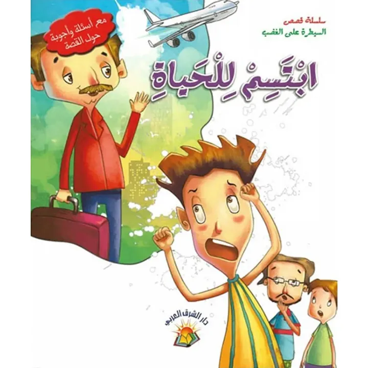 ابتسم للحياة