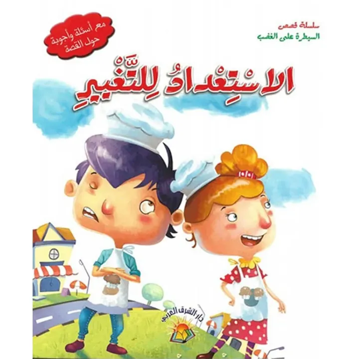 الاستعداد للتغيير