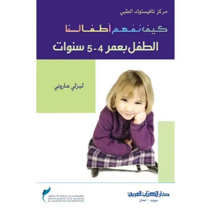 كيف نفهم أطفالنا : الطفل بعمر 4_5 سنوات