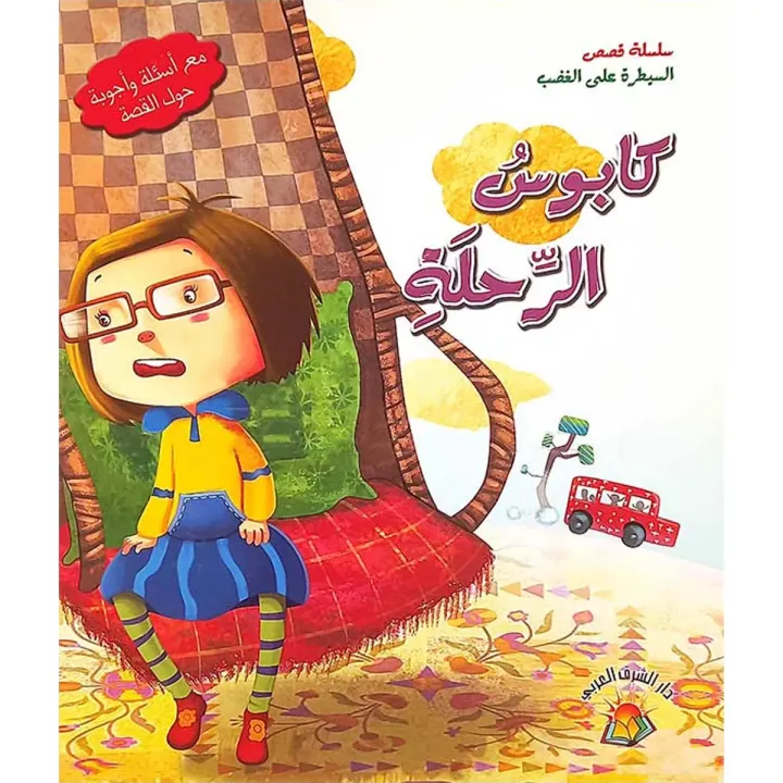 كابوس الرخلة