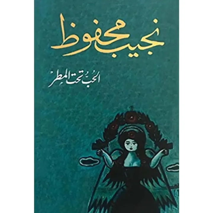الحب تحت المطر
