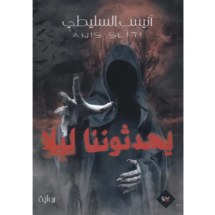 يحدثوننا ليلا