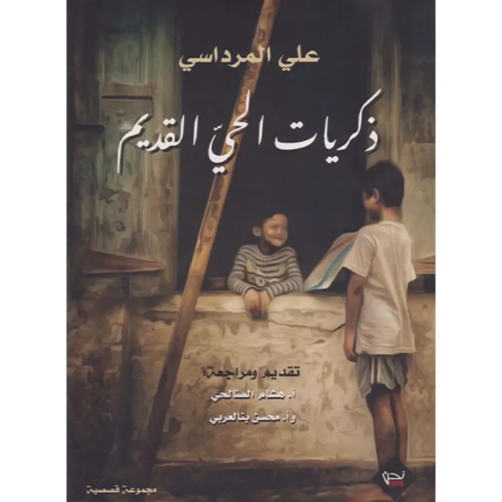 ذكريات الحي القديم