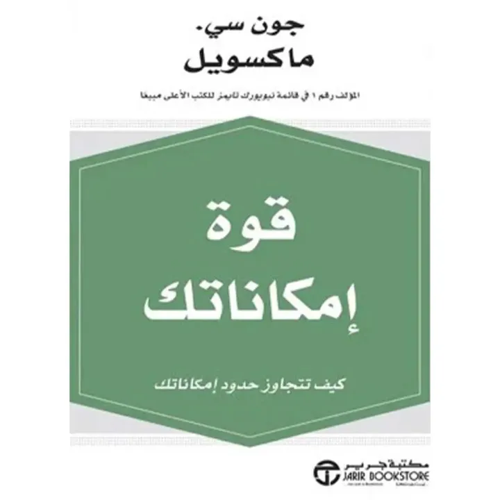 قوة امكاناتك