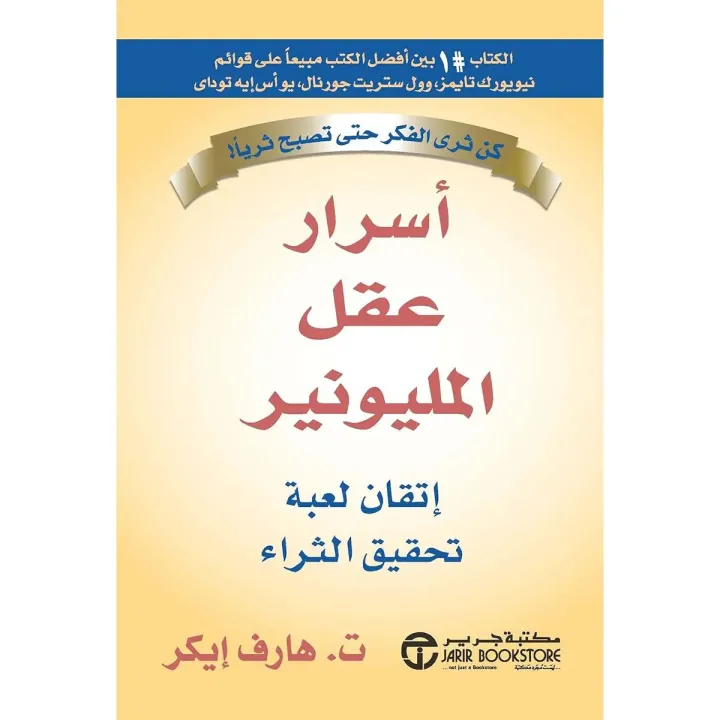 أسرار العقل المليونير
