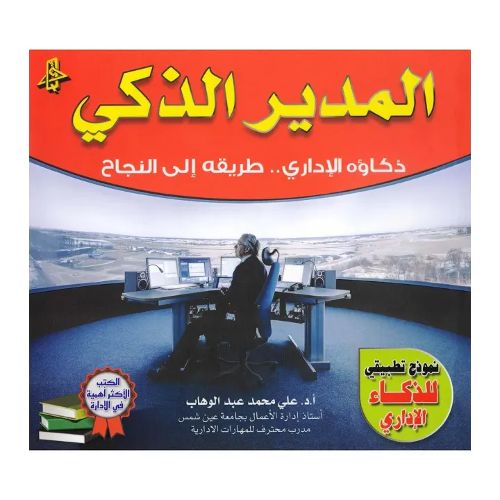 المدير الذكي
