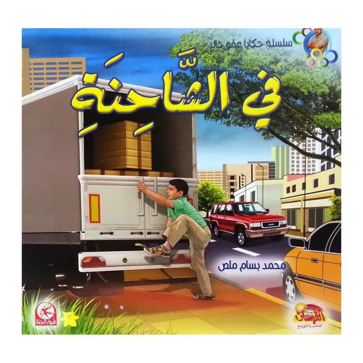 في الشاحنة