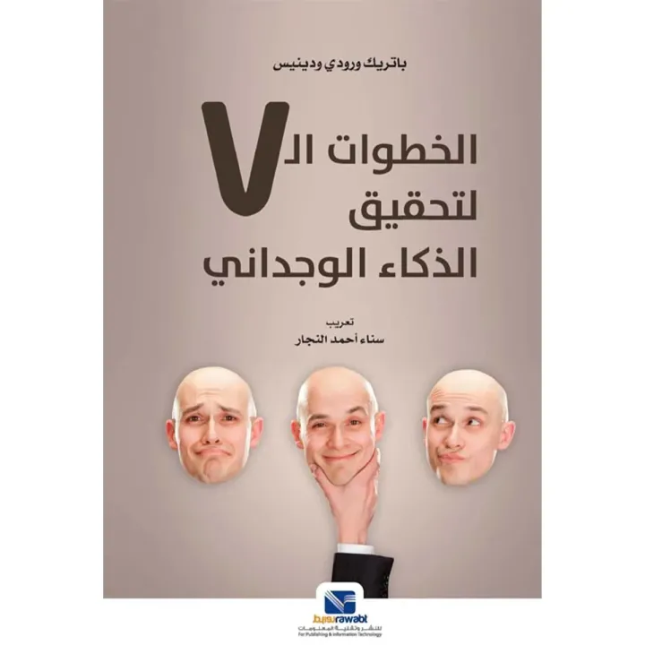 الخطوات السبع لتحقيق الذكاء الوجداني