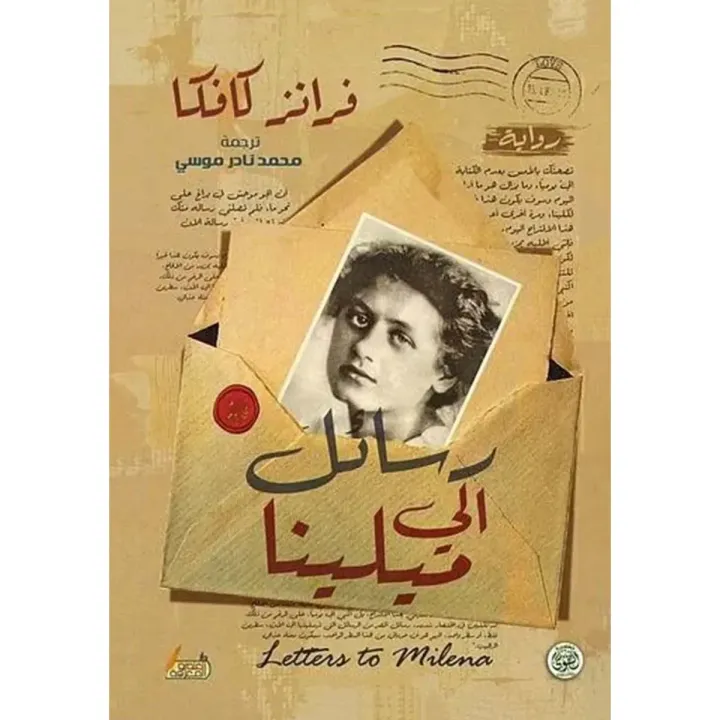 رسائل إلى ميلينا