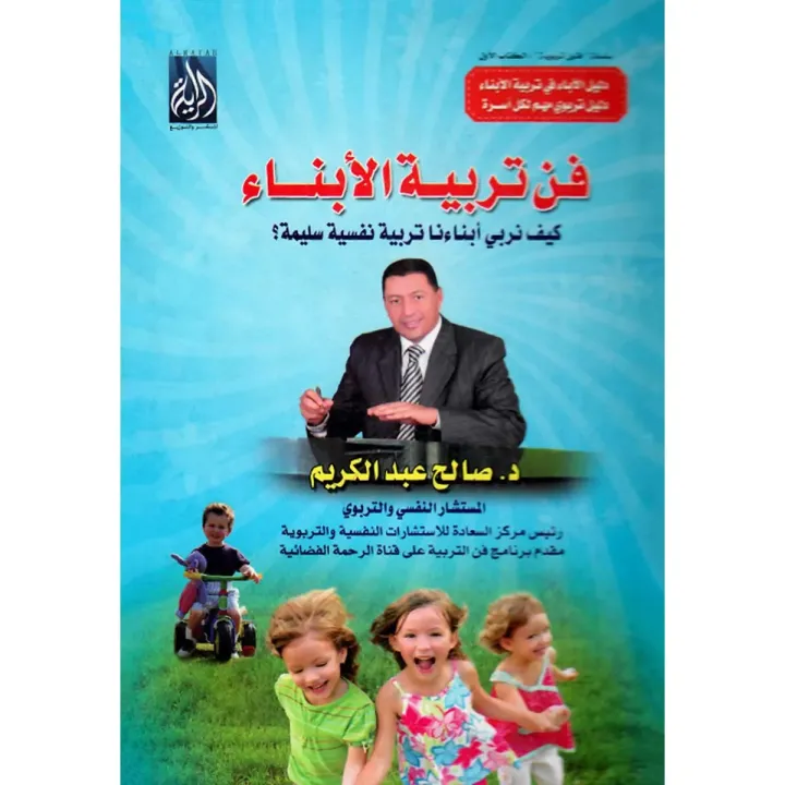 فن تربية الابناء