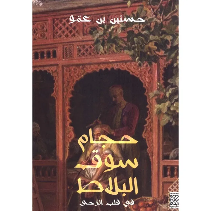 حجام سوق البلاط 2