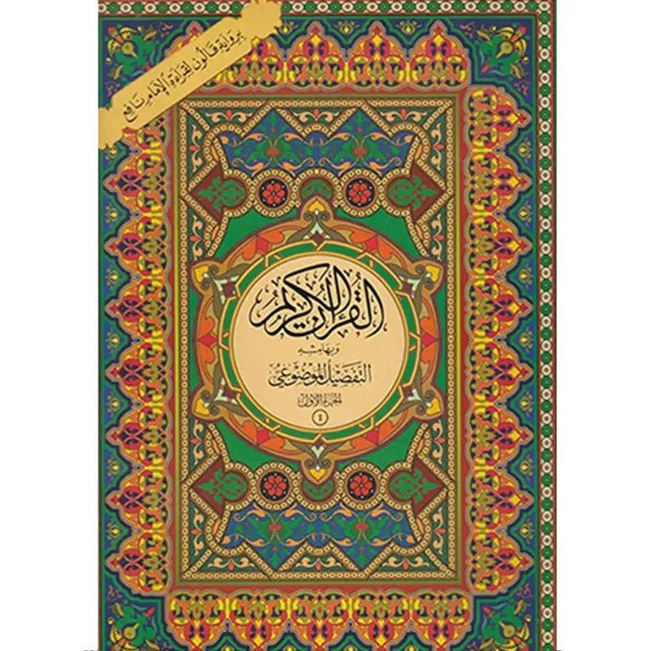 القرآن الكريم مقسم على ثلاثون جزء