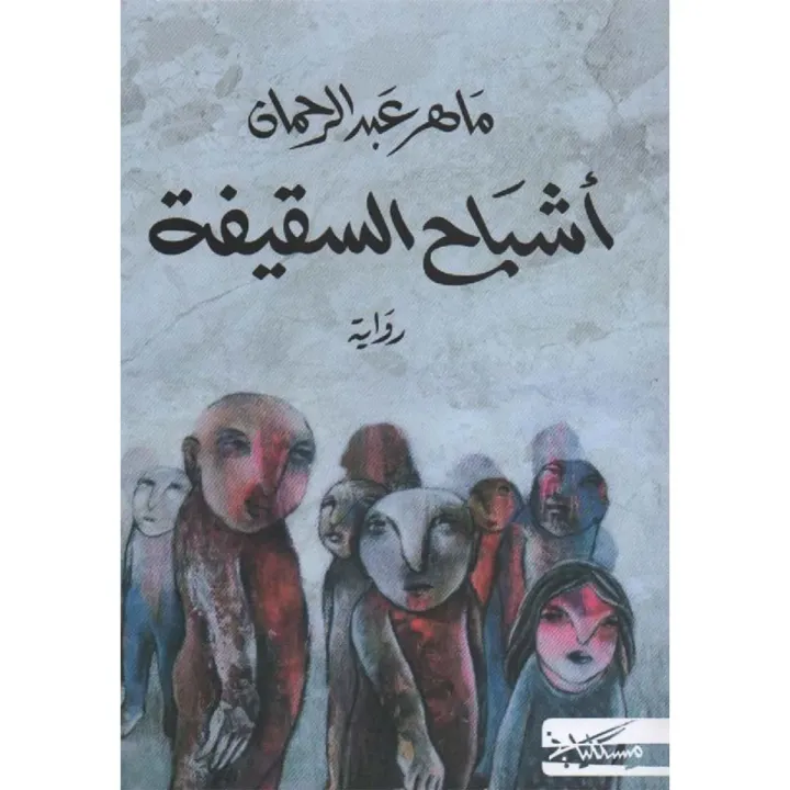 أشباح السقيفة