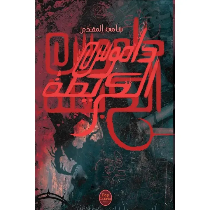 داموس الكريطة