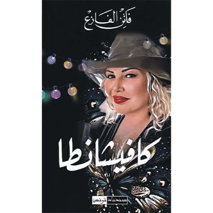 كافيشانطا